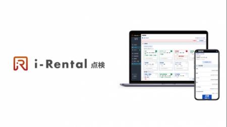 建機レンタル業界の効率化を推進する「i-Rental点検」