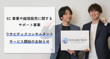 EC事業や越境に関するサポート事業、ワサビテックコン