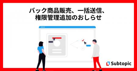 バック商品販売、一括送信、権限管理追加のおしらせ