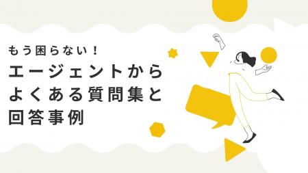 エージェントからの質問対応を効率化！「エージェント