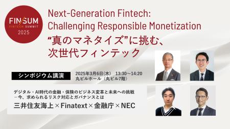 NEC、「FIN/SUM2025～”真のマネタイズ”に挑む、次世代