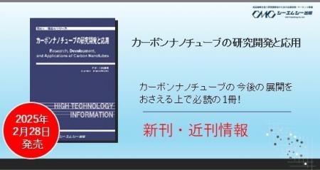 カーボンナノチューブの合成・評価・機能と応用に関す