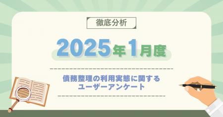 【2025年1月度】債務整理の利用実態に関するユーザー