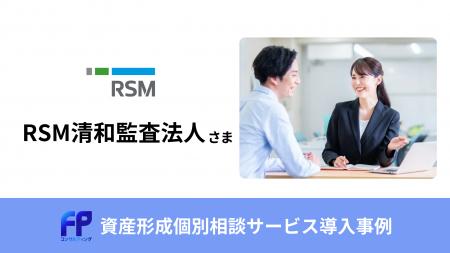 安心して働ける環境づくりを実現！RSM清和監査法人が