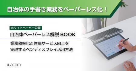 業務効率化と住民サービス向上に貢献！ワコムがペンデ