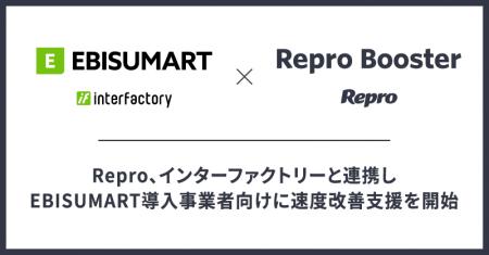 Repro、インターファクトリーと連携しEBISUMART導入事