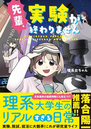 実験も就活も波乱万丈!?　理系学生の奮闘を描く理系コ