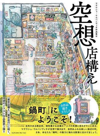 待望のイラスト作品集『空想店構え　マテウシュ・ウル