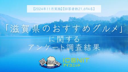 【2024年11月実施】【回答者数21,694名】「滋賀県のお