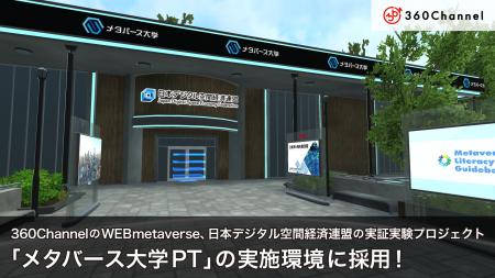 360ChannelのWEBmetaverse、日本デジタル空間経済連盟