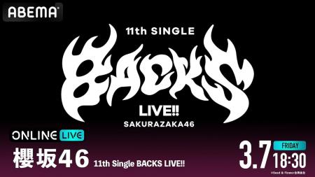 櫻坂46『11th Single BACKS LIVE!!』を「ABEMA PPV」