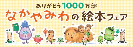 ありがとう1000万部！なかやみわの絵本フェア　好評開