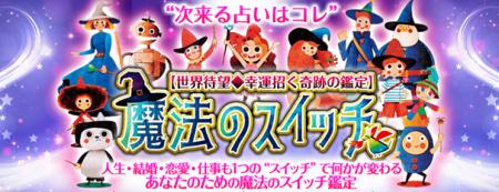 “次来る占いはコレ”世界待望◆幸運招く奇跡の鑑定『魔