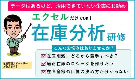 エクセルだけでできる！現場のための在庫分析研修