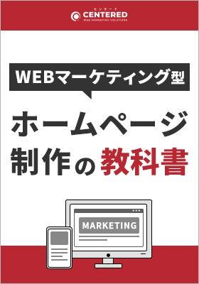 「マーケティング型ホームページ制作の教科書」資料を