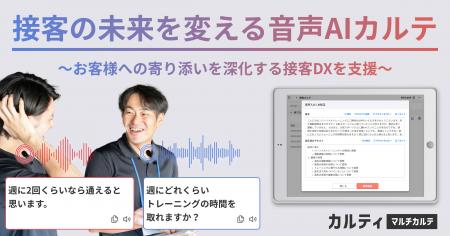 接客の未来を変える音声AIカルテ機能を正式リリース