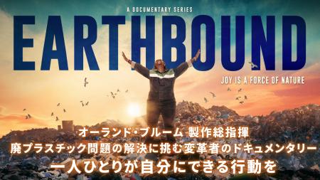 俳優 オーランド・ブルームが製作総指揮！映画『EARTH