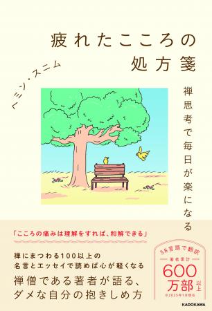 著者累計600万部！　禅僧にしてベストセラー作家の待