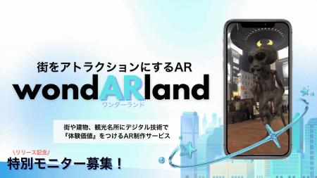 uzumaki creative、街をアトラクションにするAR「wond