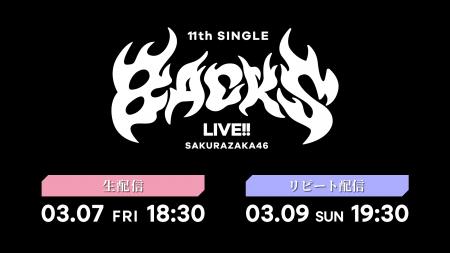 櫻坂46「11th Single BACKS LIVE!!」3月7日（金）にLe