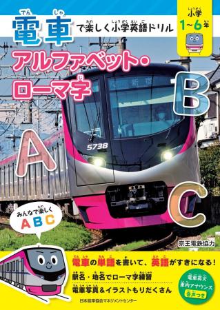 『電車で楽しく小学英語ドリル　アルファベット・ロー