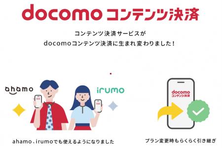 「ahamo」「irumo」をご契約のお客さまも「docomoコン