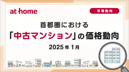 【アットホーム調査】首都圏における「中古マンション