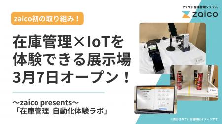 AI/IoTで在庫管理を完全自動化！zaico初の展示場「自