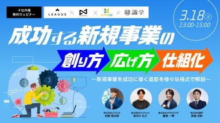 成功する新規事業の”創り方”→”広げ方”→”仕組化”を徹底