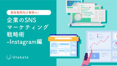 【美容業界向け事例あり】 企業のSNSマーケティング戦