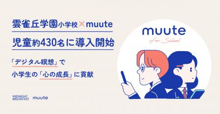 「muute for school」、雲雀丘学園小学校の児童約430