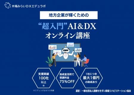 木場みらいDXエデュラボ、DX研修サービスを提供開始