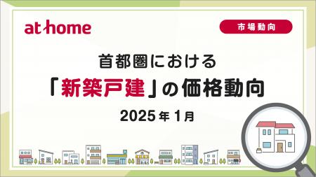 【アットホーム調査】首都圏における「新築戸建」の価