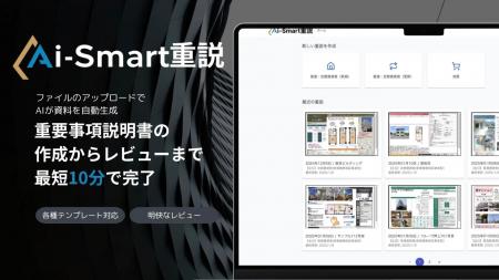 「不動産の重説を10分で作成」無料トライアル開始と新