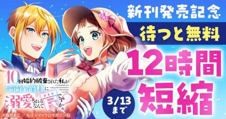 コミックライドivy最新刊『10回婚約破棄された私が冷