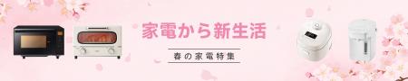 新生活をもっと便利に！炊飯器、電子レンジ、トースタ
