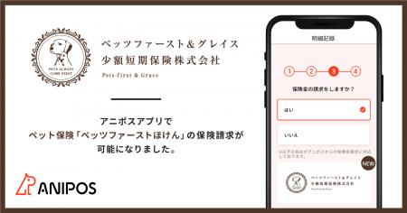 ペット保険のDXを推進するアニポス、ペッツファースト