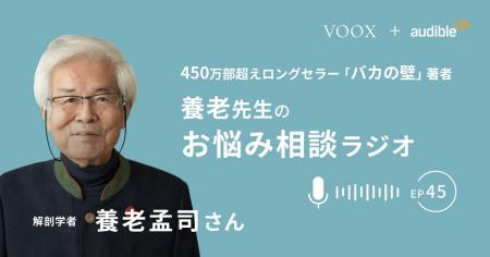 養老孟司さん『養老先生のお悩み相談ラジオ Ep45. 幼