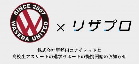 アスリート支援の早稲田ユナイテッドと推薦対策のリザ