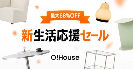 【最大68％OFF】Ohouse新生活応援セール開催中！3/10