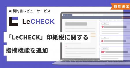 AI契約書レビューサービス「LeCHECK」、印紙税に関す