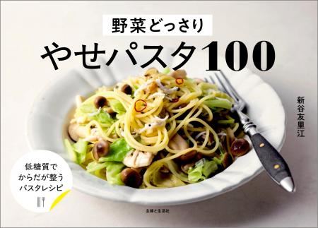 【速報】ダイエット中でも、もうパスタをガマンしなく