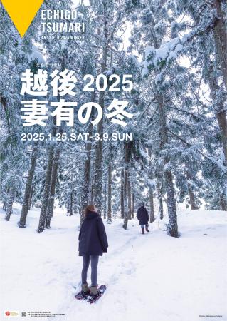 「越後妻有の冬 2025」開催！アート×雪×郷土料理で、