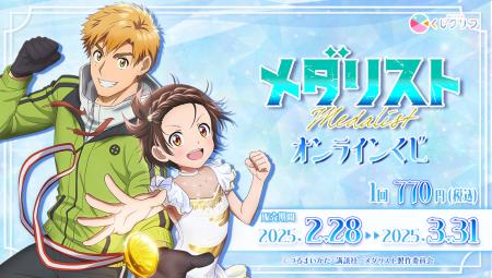 アニメ「メダリスト」のオンラインくじ発売開始！