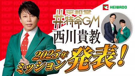 【平和堂】西川貴教さんが平和堂特命GMを続投