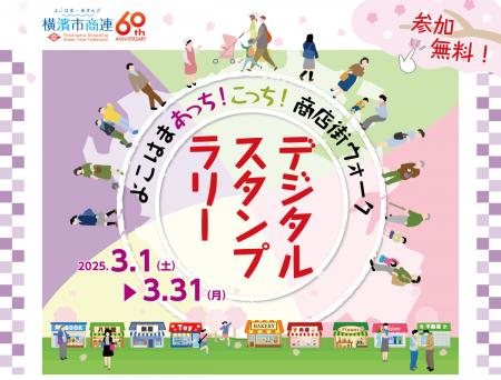 横浜市商店街総連合会60周年記念「よこはまあっち！こ