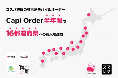 「多言語モバイルオーダーCapi Order」×スマレジで飲