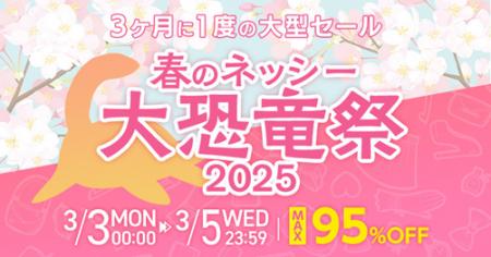 仕入れモールNETSEA、3か月に一度の大型セール「春の