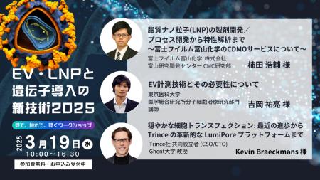 「EV・LNPと遺伝子導入の新技術2025　見て、触れて、