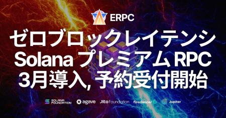 ERPC、ゼロブロックレイテンシ Solana プレミアム RPC